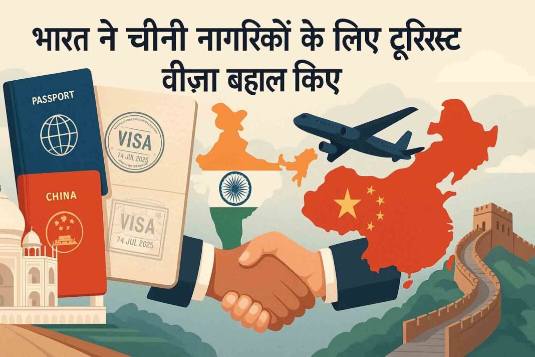 भारत ने चीनी नागरिकों के लिए टूरिस्ट वीज़ा बहाल किए – भारत-चीन मानचित्र, पासपोर्ट और हैंडशेक का चित्र