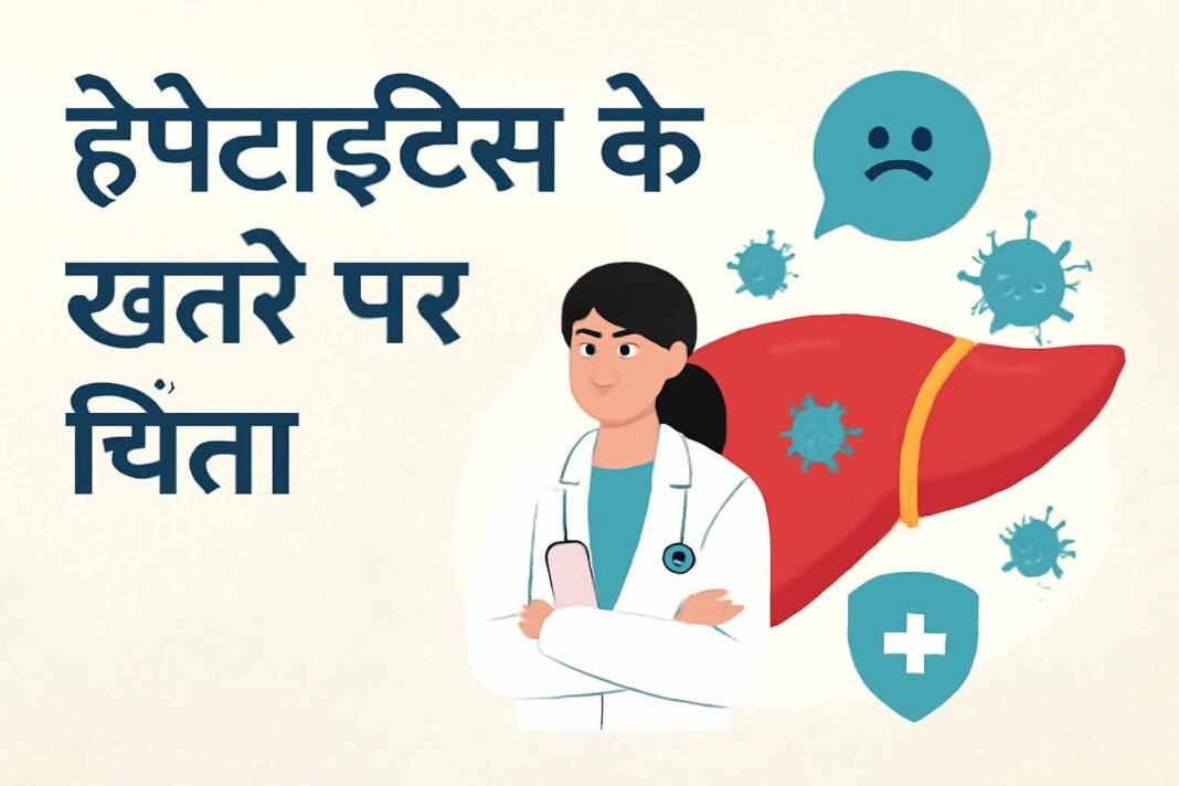हेपेटाइटिस के खतरे पर चिंता: जानिए इससे बचने के उपाय