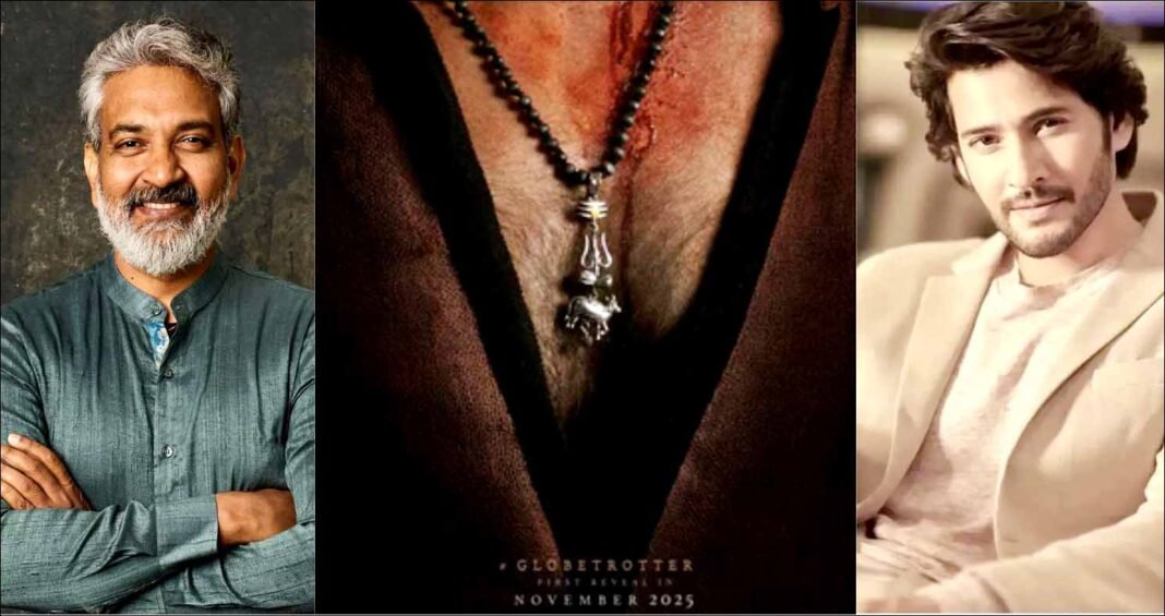 फैंस के लिए तोहफा: SS राजामौली ने जारी किया महेश बाबू की ‘ग्लोबट्रॉटर’ का पोस्टर